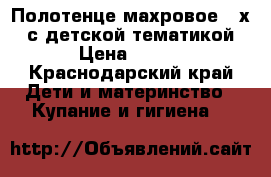 Полотенце махровое 50х90 с детской тематикой › Цена ­ 185 - Краснодарский край Дети и материнство » Купание и гигиена   
